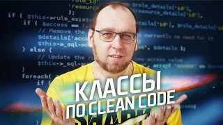 Какими должны быть Классы по Clean Code?