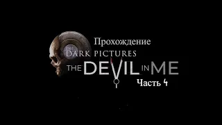 #4 Игрофильм The Dark Pictures: The Devil in Me