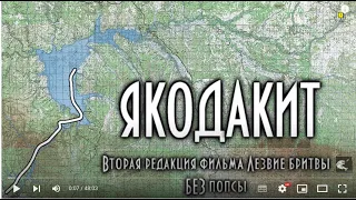 Якодакит. Фильм о таежной рыбалке, как она есть.