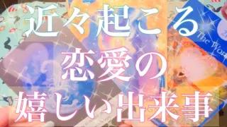 ❣️あなたに起こる❣️恋愛での嬉しいこと💫✨ワクワク😍リーディング❣️濃厚に見てみました⭐️