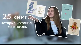 25 книг, которые изменили мою жизнь // книги которые должен прочитать каждый