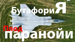 МиГ-31 - никому не нужное нечто