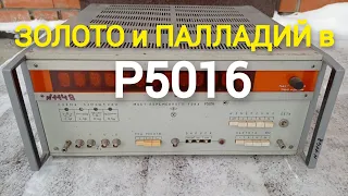 Мост Р5016 1983г.в. Содержание драгметаллов как в справочнике!