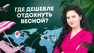 Пора на море: сколько стоят туры весной?