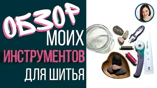 Мои инструменты для шитья, необычные решения, Обзор принадлежностей и лайфхаки в шитье Света Гетман