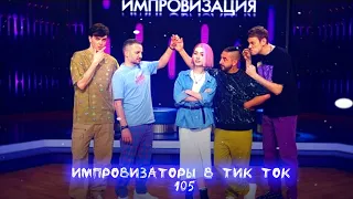 Импровизаторы в Тик Ток|105|Артон и не только 🛐💗