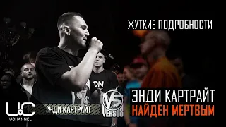 ЭНДИ КАРТРАЙТ НАЙДЕН МЕРТВЫМ | ЖЕНА РАСЧЛЕНИЛА РЭПЕРА VERSUS BATTLE