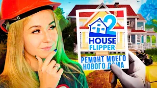 РЕМОНТ МОЕГО НОВОГО ДОМА! // HOUSE FLIPPER 2