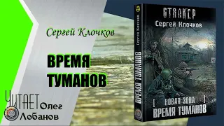 Сергей Клочков. Время туманов. Серия S.T.A.L.K.E.R.  Цикл Новая зона.