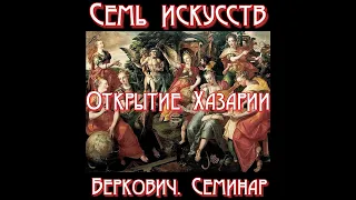 Семинар "Семь искусств": Открытие Хазарии