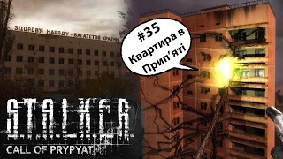 S.T.A.L.K.E.R.: Поклик Прип’яті – Серія #35 | Квартира в Прип’яті