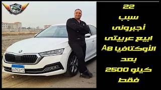 22 سبب اجبرونى ابيع الأوكتافيا A8 2021 بعد 2500 كيلو فقط !!