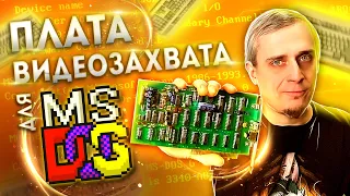 Захват видео на 386-м в MS-DOS