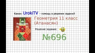 Задание №696 — ГДЗ по геометрии 11 класс (Атанасян Л.С.)