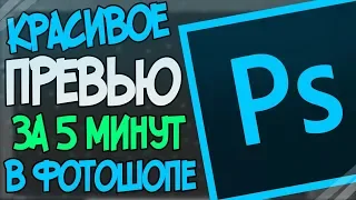 Как Сделать Крутое Превью За 5 Минут - Adobe Photoshop CC