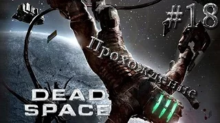 Dead space ▓█ Прохождение █▓ Выживший !! #18