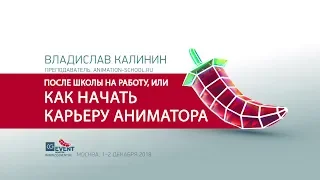 Как начать карьеру аниматора [CG Event] Владислав Калинин