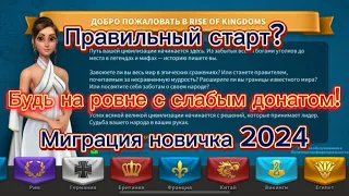 ИДЕАЛЬНЫЙ СТАРТ В 2024 ⚔️ Игра Rise of Kingdoms