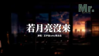 王宇宙Leto/喬浚丞 - 若月亮沒來『若是月亮還沒來 路燈也可照窗台，照著白色的山茶花微微開。』【動態歌詞MV】