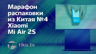 Распаковка Xiaomi Mi Air 2S