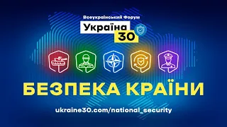 Всеукраїнський форум «Україна 30. Безпека країни». День 1