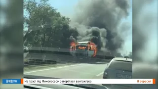 НикВести: На трассе под Николаевом загорелся грузовик
