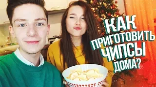 ГОТОВИМ ЧИПСЫ ДОМА // COOKING!