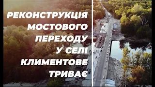 Реконструкція мостового переходу у селі Климентове триває