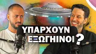 ΥΠΑΡΧΟΥΝ ΕΞΩΓΗΙΝΟΙ !!? | Konilo Talks @Astronio ​