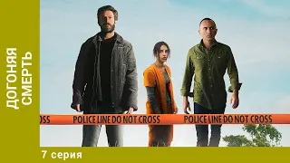 Догоняя смерть. 7 Серия. Мистический Триллер. Лучшие сериалы