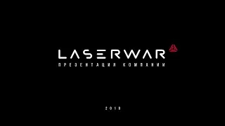 Презентация компании LASERWAR. Москва-2018