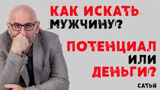 Сатья. Как искать мужчину? Потенциал или деньги?