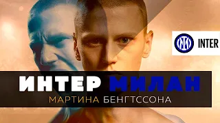 Разбитая мечта второго Ибрагимовича / История Мартина Бенгтссона