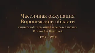 Частичная оккупация Воронежской области в годы Великой Отечественной войны