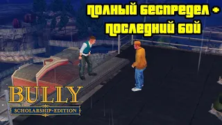 Прохождение Bully: Scholarship Edition на 100% - Миссия 82-83: Полный беспредел + Последний бой