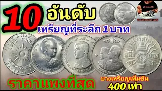 10อันดับเหรียญที่ระลึก1บาทราคาแพงที่สุดบางเหรียญราคาเกินหน้าเหรียญ400เท่าแล้ว