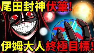 【海賊王】封神伏筆！伊姆目標早已公布了！尾田致敬神話諾亞方舟！