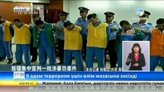 Қытайда 9 адам террорлық үшін өлім жазасына кесілді (ВИДЕО)