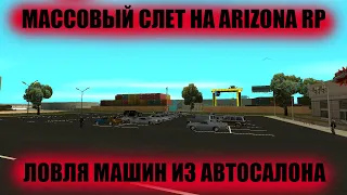 МАССОВЫЙ СЛЕТ АВТО на ARIZONA RP! КАК ПРОШЕЛ МОЙ МАССОВЫЙ СЛЕТ в GTA SAMP