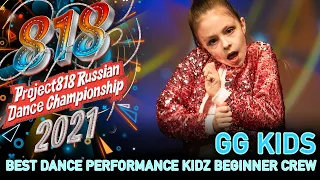 GG KIDS ★ RDC21 Project818 Russian Dance Championship 2021 ★ KIDZ BEGINNER CREW