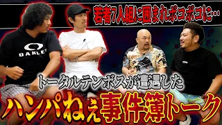 トータルテンボスが語るハンパねぇ事件簿トーク【鬼越トマホーク】