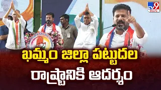 ఖమ్మం జిల్లా పట్టుదల రాష్ట్రానికే ఆదర్శం : CM Revanth Reddy - TV9