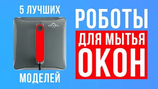 Рейтинг лучших роботов для мытья окон: Xiaomi, Hobot, dBot, Atvel, Cecotec. Какой мойщик окон купить