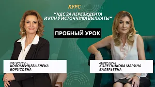 Пробный урок "НДС за нерезидента"