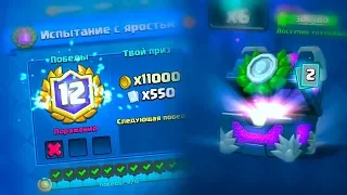 100% ТОП КОЛОДА - 12 ПОБЕД  | ВЫБИЛ 2 ЛЕГИ ЗА 1 ИСПЫТАНИЕ В Clash Royale