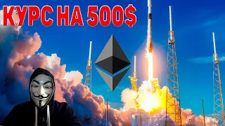 Криптовалюта Ethereum будет расти! Эфириум прыгнет до 500$ за 2 месяца!