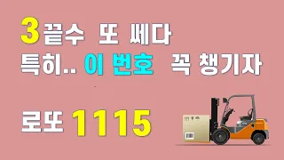 로또 1115회 끝수분석 - 3끝수 또 쎄다~~ 꼭 눈 여겨 봐야 할 번호가 있다고?