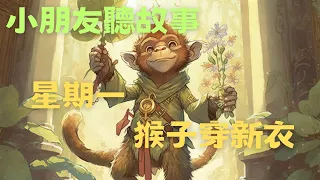 【小朋友聽故事】 星期一猴子穿新衣｜童話寓言繪本故事改編｜兒童歡樂頻道