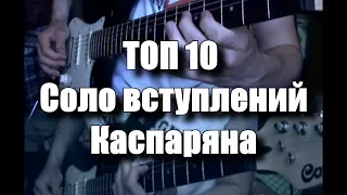 Кино - Топ 10 соло-вступлений Каспаряна