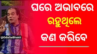 ଘରେ ଅଭାବରେ ରହୁଥିଲେ କଣ କରିବେ - Ajira anuchinta today sadhubani anuchinta sadhu bani